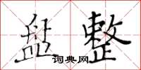 黃華生盤整楷書怎么寫