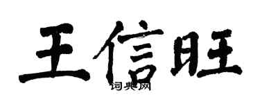 翁闓運王信旺楷書個性簽名怎么寫