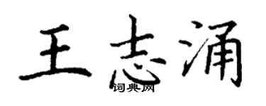 丁謙王志涌楷書個性簽名怎么寫