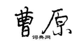 曾慶福曹原行書個性簽名怎么寫