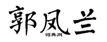 翁闓運郭鳳蘭楷書個性簽名怎么寫