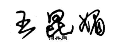 朱錫榮王昆媚草書個性簽名怎么寫