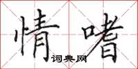 田英章情嗜楷書怎么寫