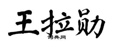 翁闓運王拉勛楷書個性簽名怎么寫