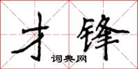 侯登峰才鋒楷書怎么寫