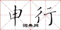 黃華生申行楷書怎么寫