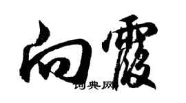 胡問遂向霞行書個性簽名怎么寫