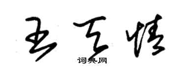朱錫榮王天情草書個性簽名怎么寫