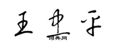 梁錦英王忠平草書個性簽名怎么寫