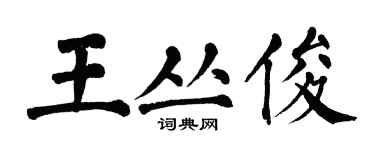 翁闓運王叢俊楷書個性簽名怎么寫