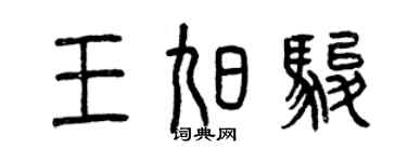 曾慶福王旭駿篆書個性簽名怎么寫