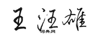 駱恆光王汪雄行書個性簽名怎么寫