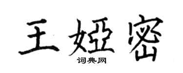 何伯昌王婭密楷書個性簽名怎么寫