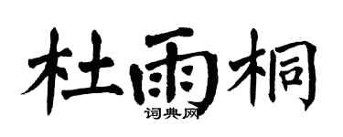 翁闓運杜雨桐楷書個性簽名怎么寫