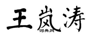 翁闓運王嵐濤楷書個性簽名怎么寫