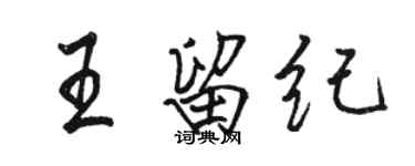 駱恆光王留紀行書個性簽名怎么寫