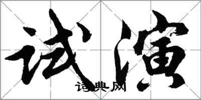 胡問遂試演行書怎么寫