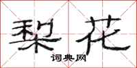范連陞梨花隸書怎么寫