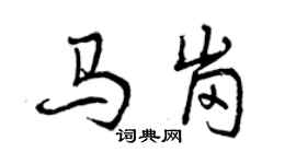 曾慶福馬崗行書個性簽名怎么寫