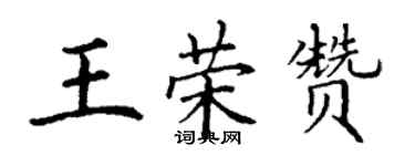 丁謙王榮贊楷書個性簽名怎么寫