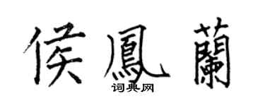 何伯昌侯鳳蘭楷書個性簽名怎么寫
