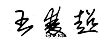 朱錫榮王雙超草書個性簽名怎么寫