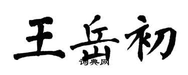翁闓運王岳初楷書個性簽名怎么寫
