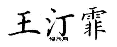 丁謙王汀霏楷書個性簽名怎么寫