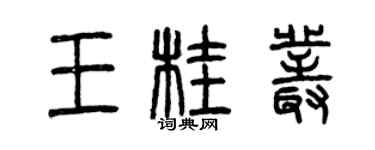 曾慶福王桂叢篆書個性簽名怎么寫