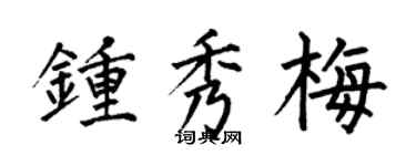 何伯昌鍾秀梅楷書個性簽名怎么寫