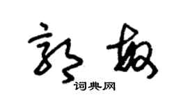 朱錫榮郭敏草書個性簽名怎么寫