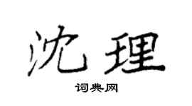 袁強沈理楷書個性簽名怎么寫