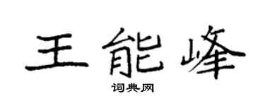 袁強王能峰楷書個性簽名怎么寫