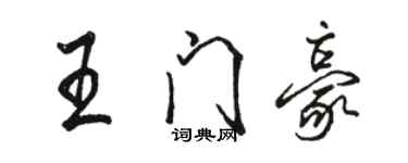 駱恆光王門豪行書個性簽名怎么寫