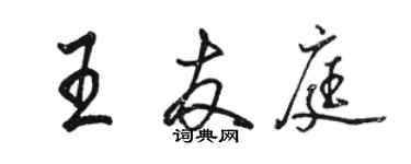 駱恆光王友庭行書個性簽名怎么寫