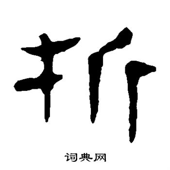 馬王堆帛書寫的折