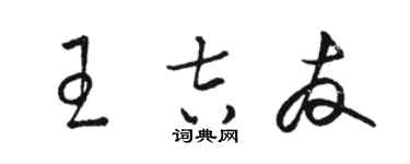 駱恆光王吉友草書個性簽名怎么寫