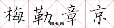 黃華生梅勒章京楷書怎么寫
