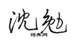 駱恆光沈勉行書個性簽名怎么寫