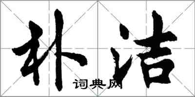 胡問遂朴潔行書怎么寫