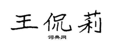 袁強王侃莉楷書個性簽名怎么寫