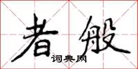 侯登峰者般楷書怎么寫