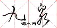 駱恆光九泉草書怎么寫