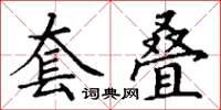 丁謙套疊楷書怎么寫