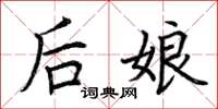 荊霄鵬後娘楷書怎么寫