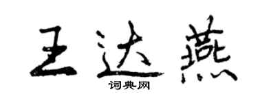 曾慶福王達燕行書個性簽名怎么寫