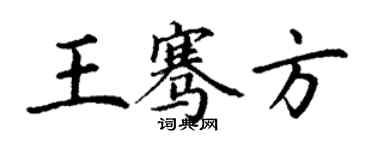 丁謙王騫方楷書個性簽名怎么寫