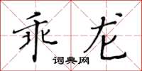 黃華生乖龍楷書怎么寫