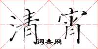 黃華生清宵楷書怎么寫