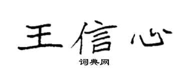 袁強王信心楷書個性簽名怎么寫
